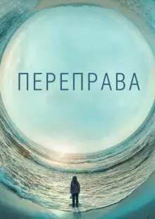 Переправа (2018)