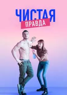 Чистая правда (2019)