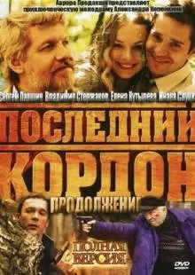 Последний кордон. Продолжение (2011)