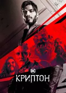 Криптон (2018)