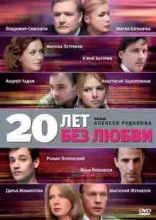 20 лет без любви (2011)