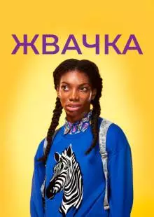 Жвачка (2015)