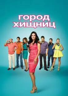 Город хищниц (2009)