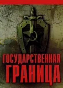 Государственная граница (1980)