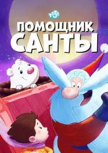 Помощник Санты (2006)