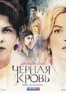 Черная кровь (2017)