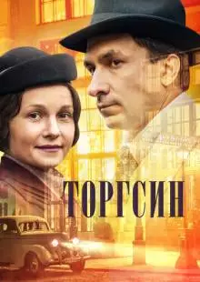 Торгсин (2017)