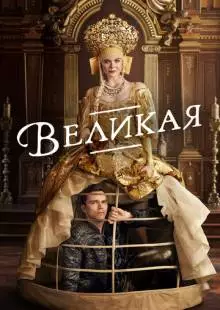 Великая (2020)