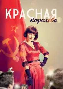 Красная королева (2015)