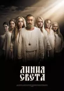 Линия света (2017)