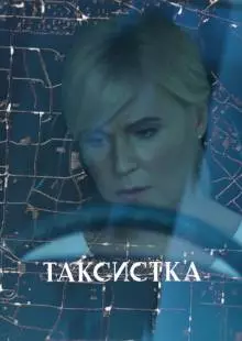 Таксистка (2019)