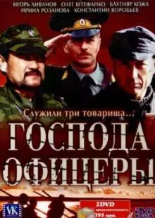 Господа офицеры (2004)