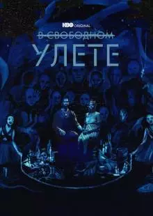 В свободном улете (2018)