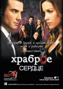 Храброе сердце (2012)