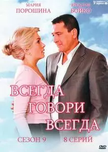 Всегда говори «всегда» 9 (2012)