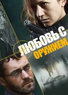 Любовь с оружием (2012)