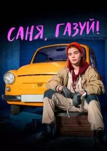 Саня, газуй! (2021)