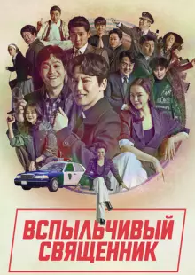 Вспыльчивый священник (2019)