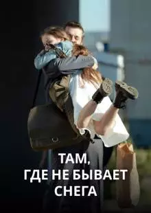 Там, где не бывает снега (2021)