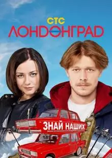 Лондонград. Знай наших (2015)