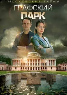 Московские тайны. Графский парк (2019)