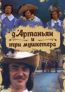 Д`Артаньян и три мушкетера (1979)