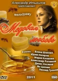 Медовая любовь (2011)