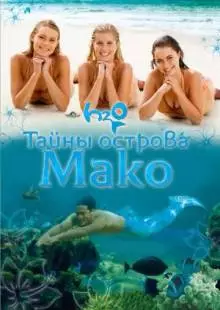 Тайны острова Мако (2013)