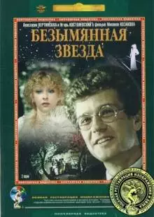 Безымянная звезда (1978)