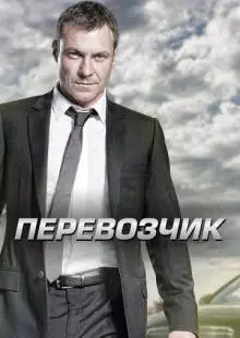 Перевозчик (2012)