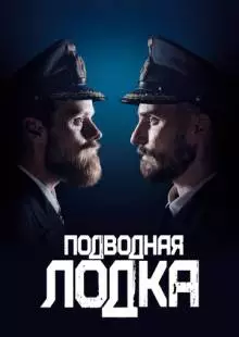 Подводная лодка (2018)