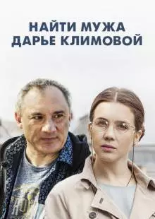 Найти мужа Дарье Климовой (2016)