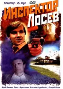 Инспектор Лосев (1982)