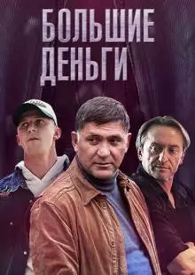 Большие деньги (2015)