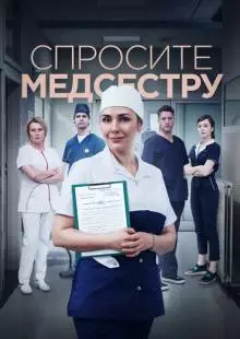 Спросите медсестру (2020)