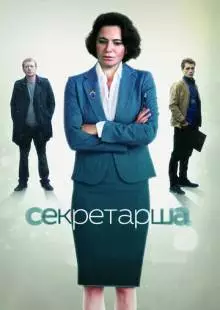 Секретарша (2017)