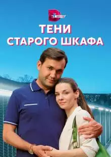 Тени старого шкафа (2021)