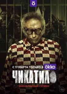 Чикатило (2020)