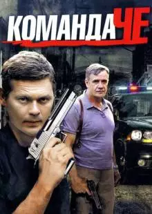 Команда Че (2012)