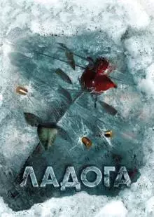 Ладога (2013)