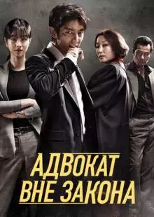 Адвокат вне закона (2018)