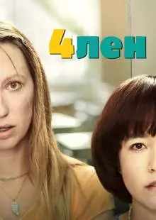 4лен (2019)