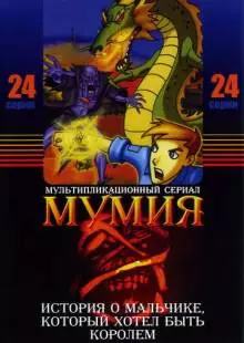 Мумия (2001)