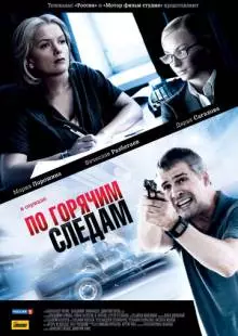 По горячим следам (2011)