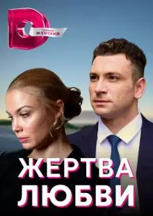 Жертва любви (2018)