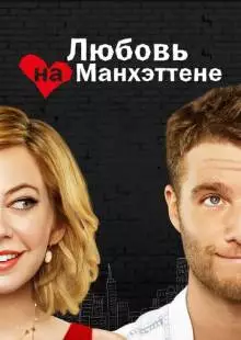 Любовь на Манхэттене (2014)