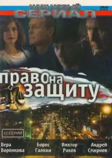 Право на защиту (2003)