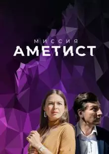 Миссия: Аметист (2021)