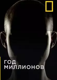 Год миллионов (2017)