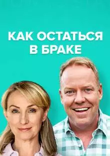 Как остаться в браке (2018)